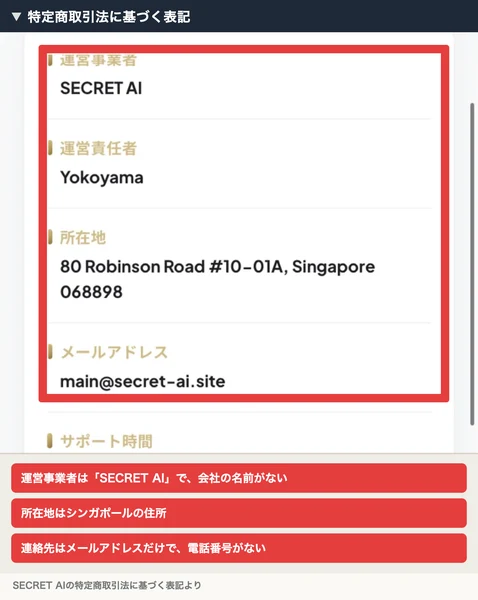 特定商取引法に基づく表記として、運営事業者SECRET AI、運営責任者Yokoyama、所在地は80 Robinson Road #10-01A Singapore 068898、メールアドレスmain@secret-ai.siteが並ぶSECRET AIのページ