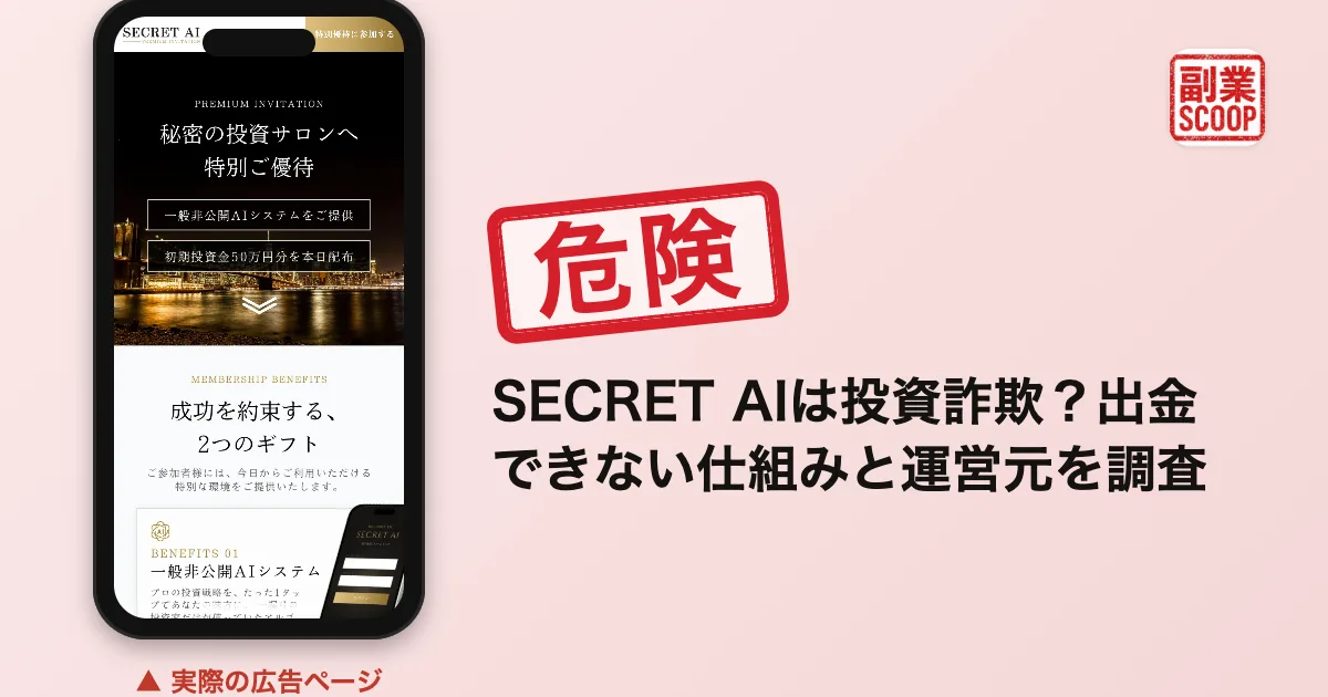 SECRET AIは投資詐欺？出金できない仕組みと運営元を調査