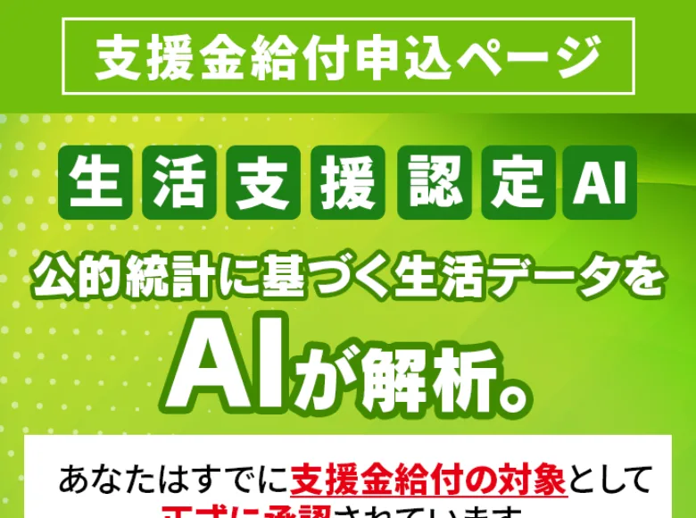 「生活支援認定AI 給付予定額3億円 入金準備完了」と大きくうたい、受付は残りわずかだと急がせる広告の最初の画面