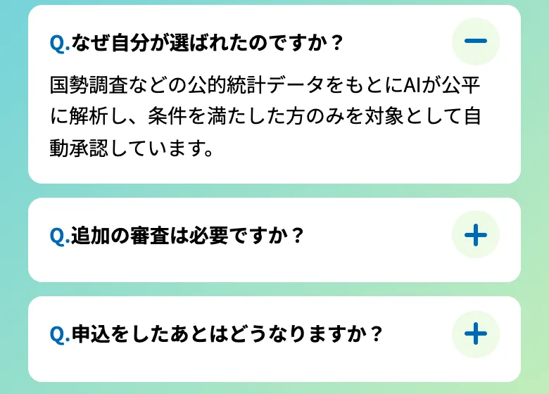 「なぜ自分が選ばれたのか」という質問に、国勢調査などの公的統計データをAIが解析して自動承認したと答える広告のよくある質問
