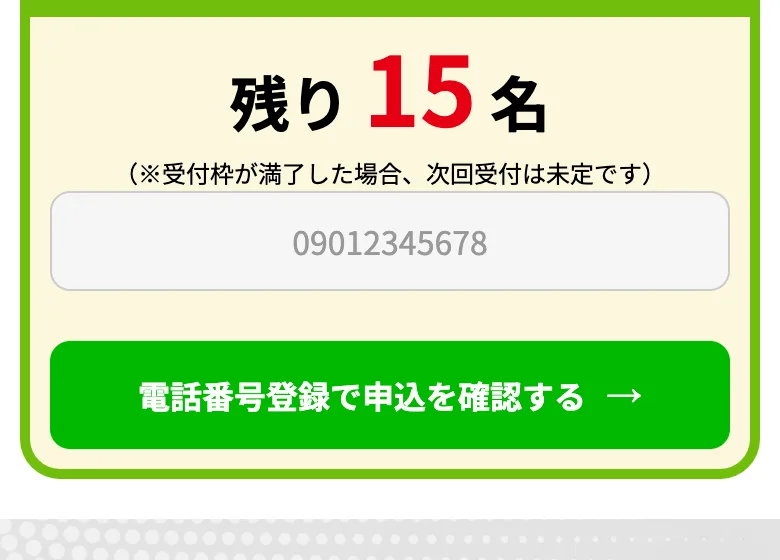 「残り48名」「受付枠が満了したら次回は未定」と、締め切りで登録を急がせる広告の受付状況