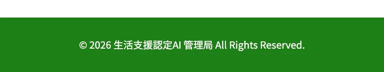 広告の一番下に「生活支援認定AI 管理局」という表記だけがあり、会社名も住所も連絡先も一切記載がないことを示した運営情報
