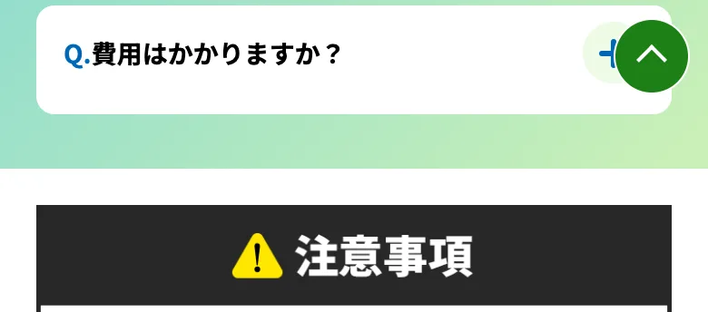 「登録や申込に費用は一切かかりません」と、無料であることを強調する広告のよくある質問