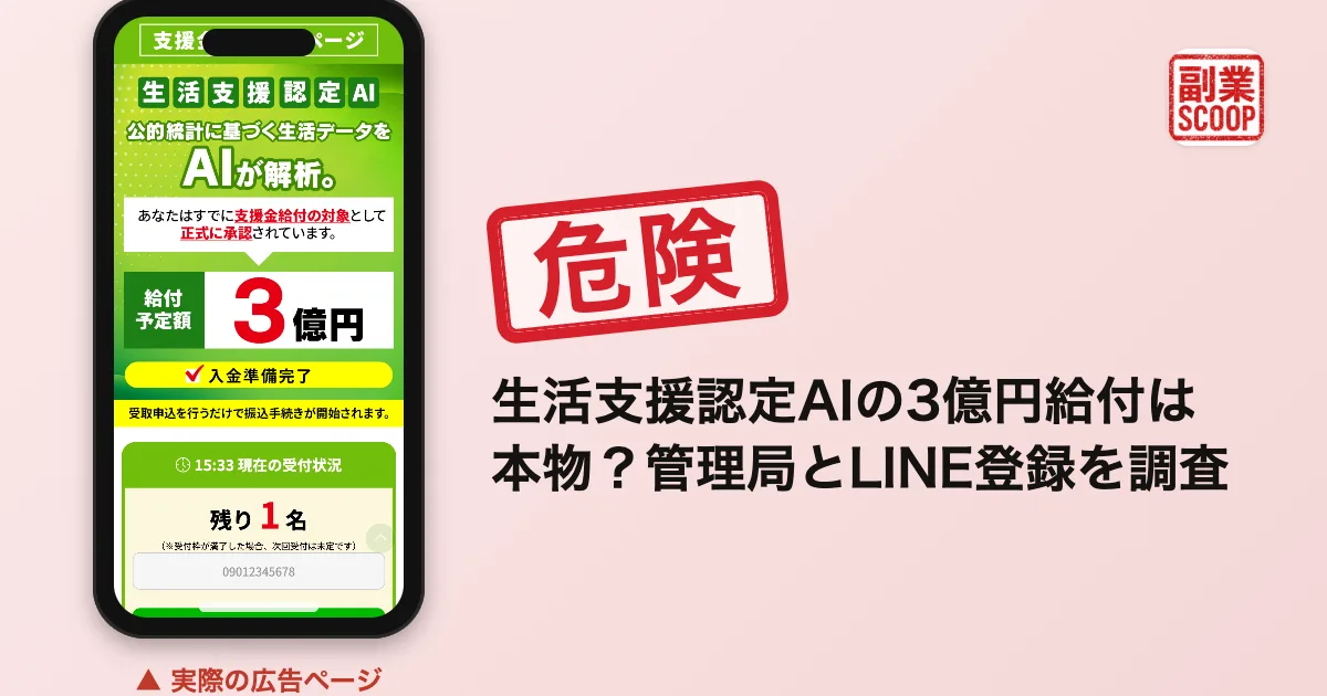 生活支援認定AIの3億円給付は本物？管理局とLINE登録を調査