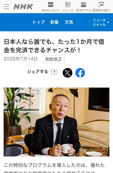 NHKのページを装った記事。「日本人なら誰でも、たった1か月で借金を完済できるチャンスが!」の見出しと柳井正氏の写真が並ぶ