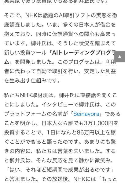 「NHKは話題のAI取引ソフトの実態を徹底調査しました」と書かれ、柳井氏がAIトレーディングプログラムを開発したと説明する記事