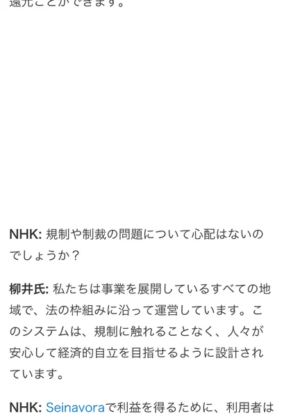 「私たちNHK取材班も実際にSeinavoraを試してみました」として、6日で63万1,000円になったと書かれた部分
