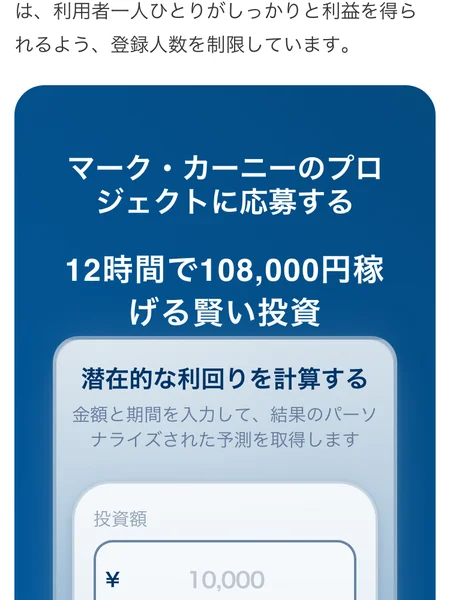 「マーク・カーニーのプロジェクトに応募する」「12時間で108,000円稼げる賢い投資」と書かれたSeinavoraの申し込みフォーム