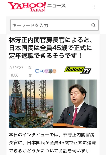 Yahoo! JAPANニュースを装ったページ。「林芳正内閣官房長官によると、日本国民は全員45歳で正式に定年退職できるそうです!」の見出しと林氏の写真