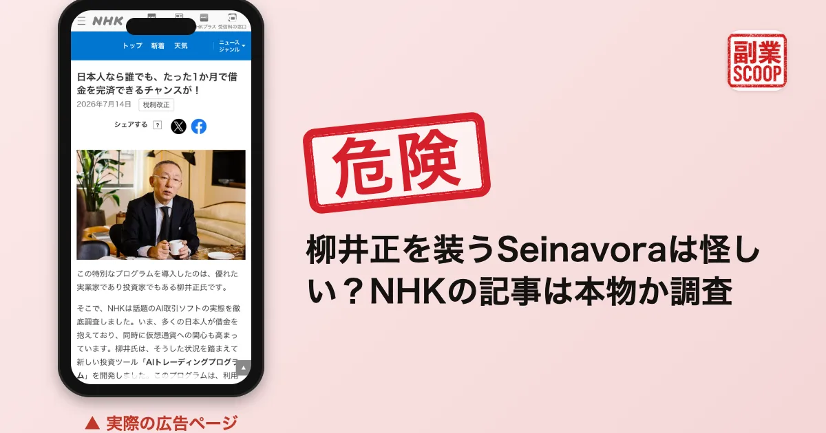 柳井正を装うSeinavoraは怪しい？NHKの記事は本物か調査