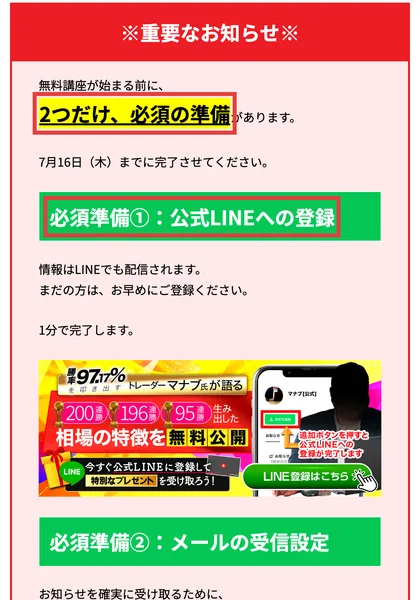公式LINE登録とメール受信設定を必須の準備として案内し、料金には触れていない告知画面