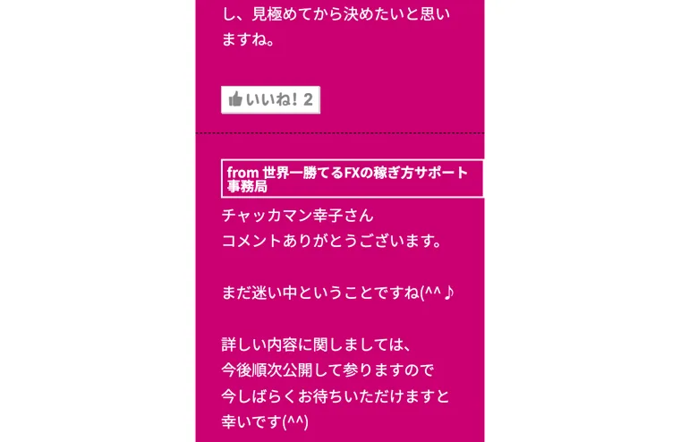 世界一勝てるFXの広告ページに載っている参加者コメントとサポート事務局からの返信