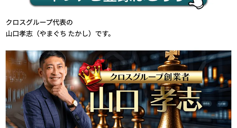 FX業界に20年以上身を置くクロスグループ代表として世界一勝てるFXを紹介する山口孝志氏の案内文