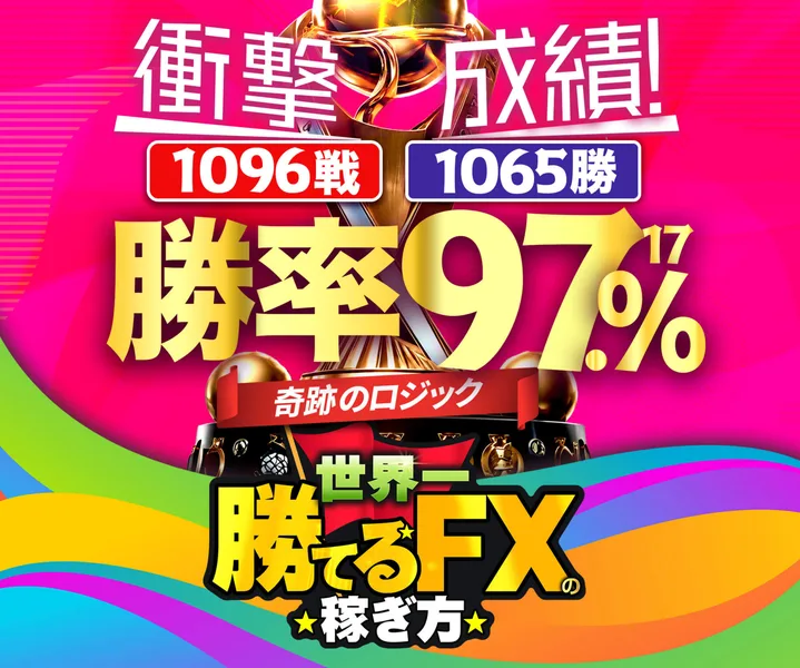 世界一勝てるFXを登録検証|熊谷学の勝率97.1%の真偽