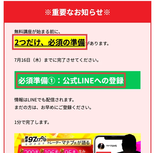 公式LINE登録とメール受信設定を必須の準備として指定し、期日までの完了を促す告知画面