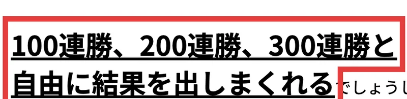 色を見るだけで100連勝、200連勝、300連勝と結果を出せると訴える案内文の拡大