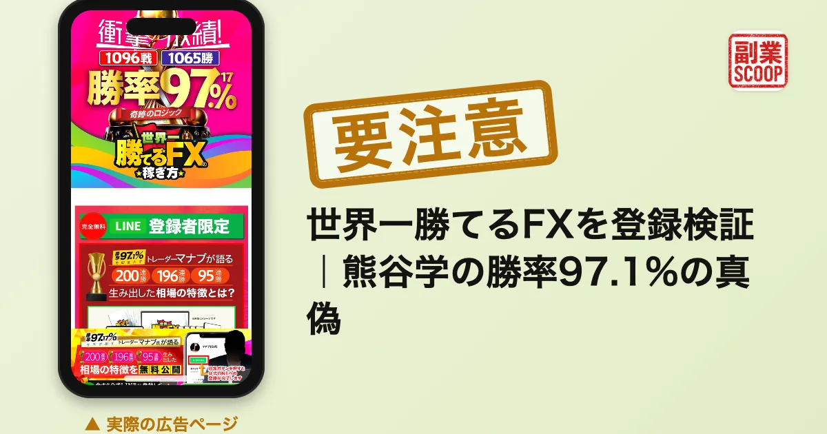 世界一勝てるFXを登録検証｜熊谷学の勝率97.1%の真偽