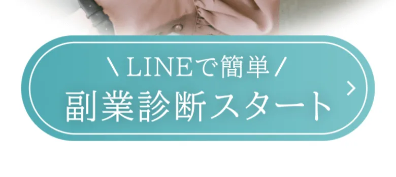 「LINEで簡単 副業診断スタート」とだけ書かれ、仕事内容の説明がないshe workの誘導ボタン