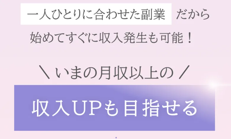「一人ひとりに合わせた副業だから始めてすぐに収入発生も可能」「いまの月収以上の収入UPも目指せる」とうたうshe workの広告