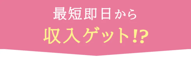「最短即日から収入ゲット!?」とすぐに稼げると期待させるshe workの広告