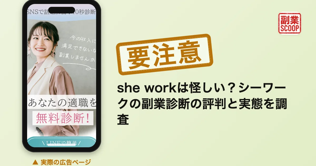 she workは怪しい？シーワークの副業診断の評判と実態を調査