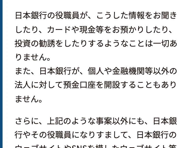 日本銀行やその役職員の関与を装った不審な連絡・勧誘・ウェブサイト・SNSアカウントなどにご注意くださいという日本銀行のページ