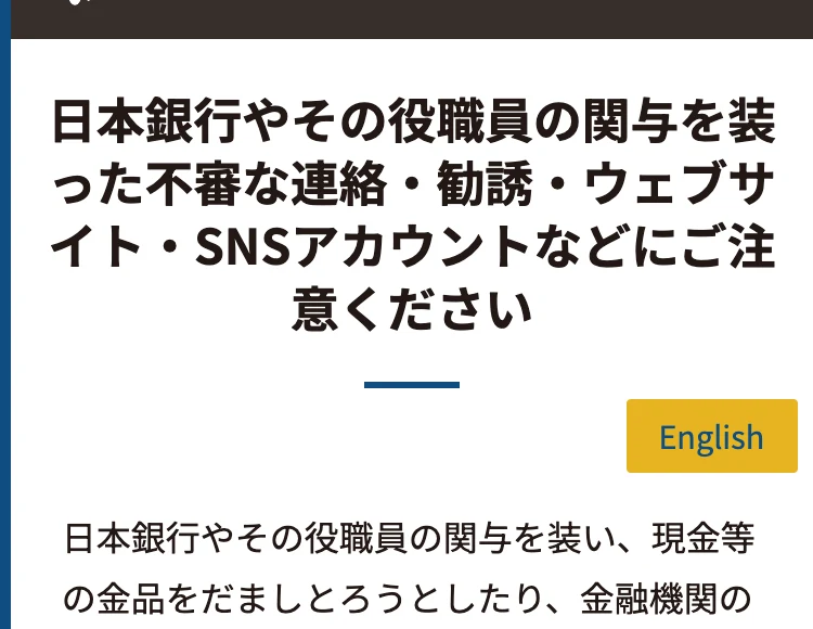 日本銀行の役職員が投資の勧誘をしたりすることは一切ありませんと書かれた注意喚起の本文