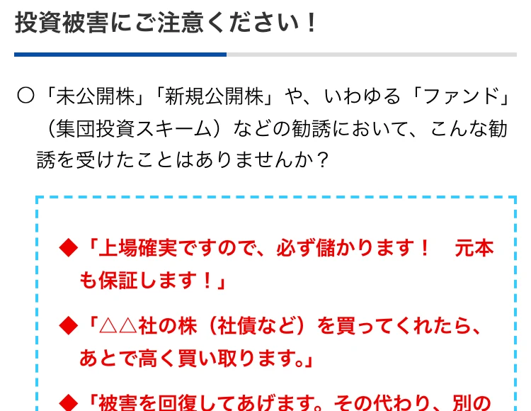 金融庁の投資被害にご注意くださいというページ。必ず儲かります、元本も保証しますといった勧誘の文言が並んでいる