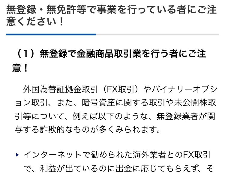 金融庁の詐欺的な投資勧誘等にご注意くださいというページ。無登録で金融商品取引業を行う者にご注意と書かれている