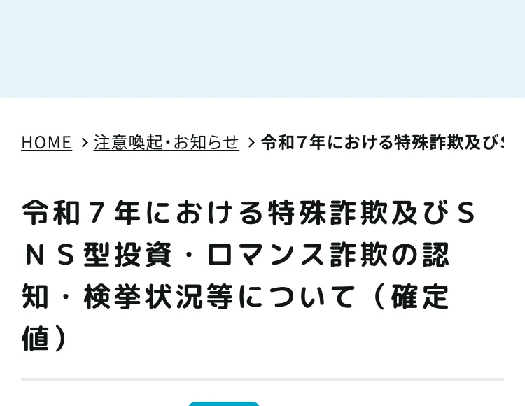 警察庁の令和7年における特殊詐欺及びSNS型投資・ロマンス詐欺の認知・検挙状況等についてのページ