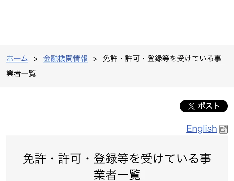 金融庁の免許・許可・登録等を受けている業者一覧のページ