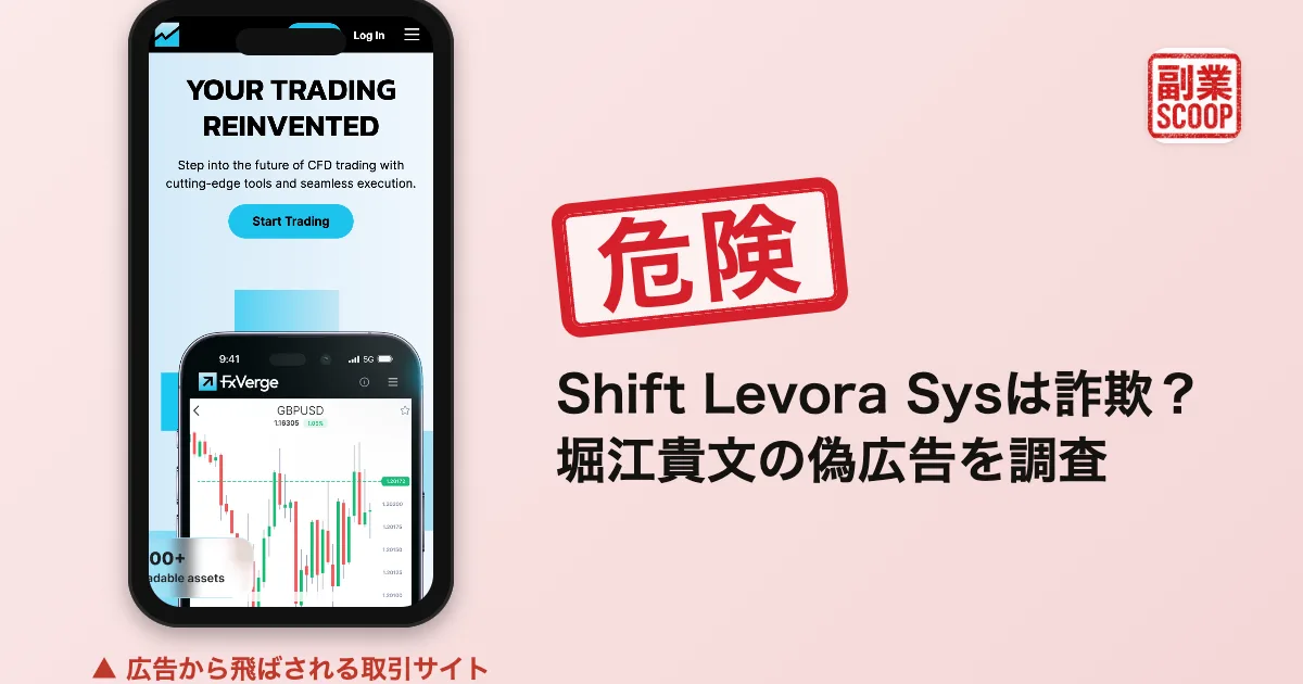 Shift Levora Sysは詐欺？堀江貴文の偽広告を調査