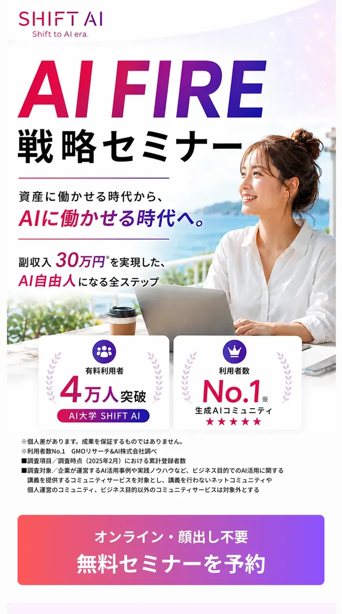 「AI FIRE戦略セミナー」のランディングページ。「副収入30万円を実現した、AI自由人になる全ステップ」という見出しが書かれている