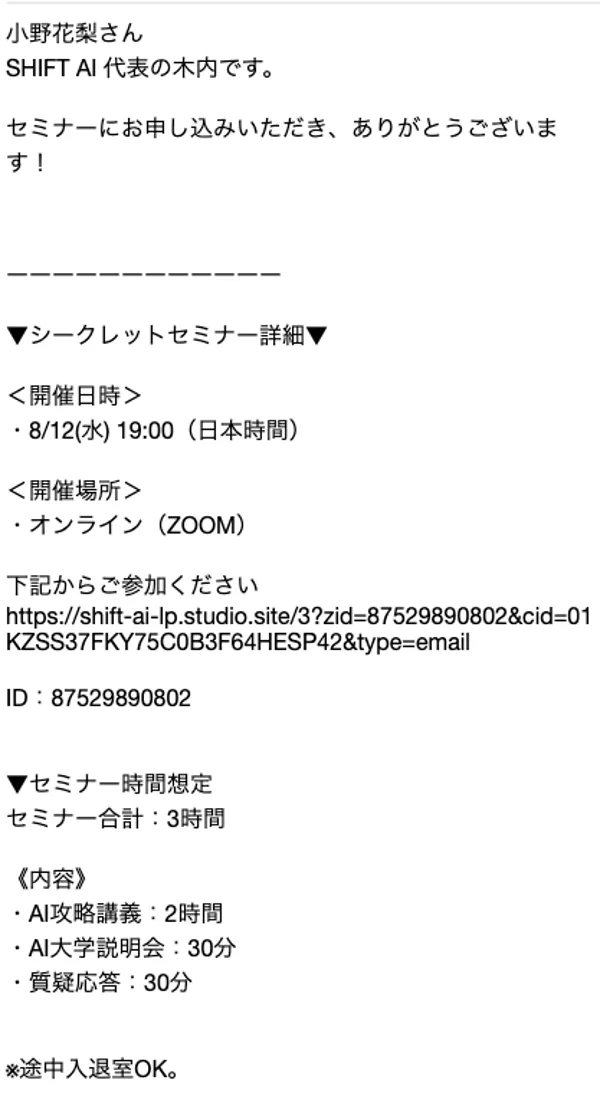 SHIFT AIのセミナー登録確認メール。「SHIFT AI代表の木内です」という署名と、開催日時・オンラインZOOMでの開催場所が記載されている