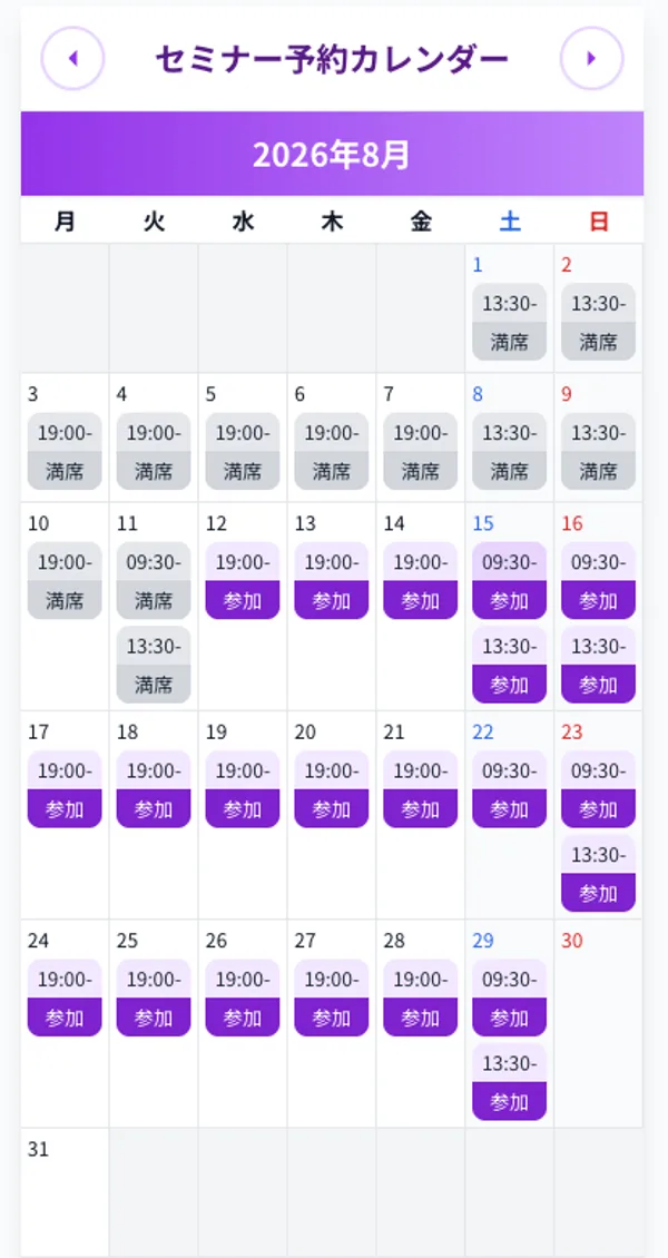 SHIFT AIのセミナー予約カレンダー画面。2026年8月の日程が並び、直近の日程には「満席」の表示が多く見られる
