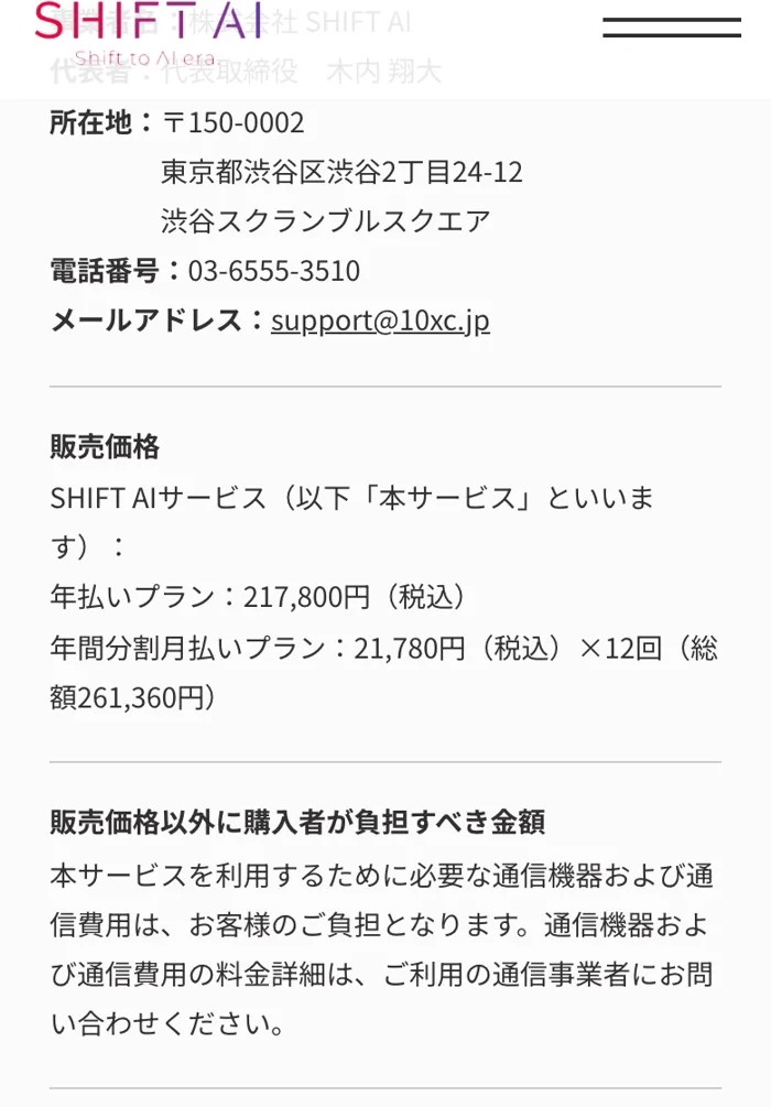 SHIFT AIの特定商取引法に基づく表記に記載された事業者情報。株式会社SHIFT AI、代表取締役木内翔大、東京都渋谷区の所在地と電話番号が記載されている