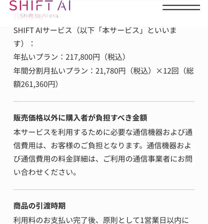 SHIFT AIの特定商取引法に基づく表記に記載された販売価格。年払いプラン217,800円(税込)、年間分割月払いプラン21,780円(税込)×12回と書かれている