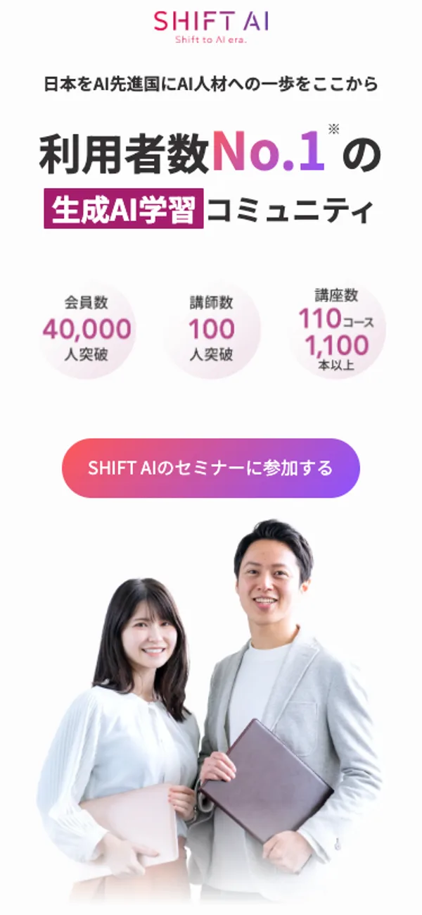 SHIFT AI公式サイトのトップページ。「利用者数No.1の生成AI学習コミュニティ」というキャッチコピーが表示されている
