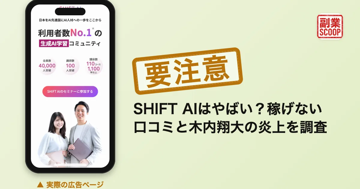 SHIFT AIはやばい？稼げない口コミと木内翔大の炎上を調査