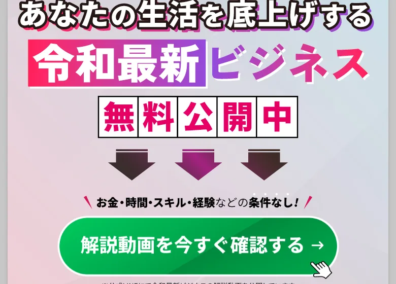 「あなたの生活を底上げする令和最新ビジネス 無料公開中」とうたい、解説動画への登録を促すリスクゼロの令和最新ビジネスの広告ファーストビュー
