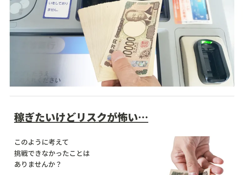 現金の束を手にした写真とともに「稼ぎたいけどリスクが怖い…」と、お金への不安をあおるリスクゼロの令和最新ビジネスの広告画面