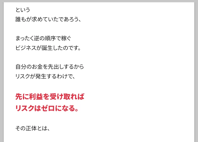 「自分のお金を先出しするからリスクが発生するわけで、先に利益を受け取ればリスクはゼロになる」と説明する広告画面