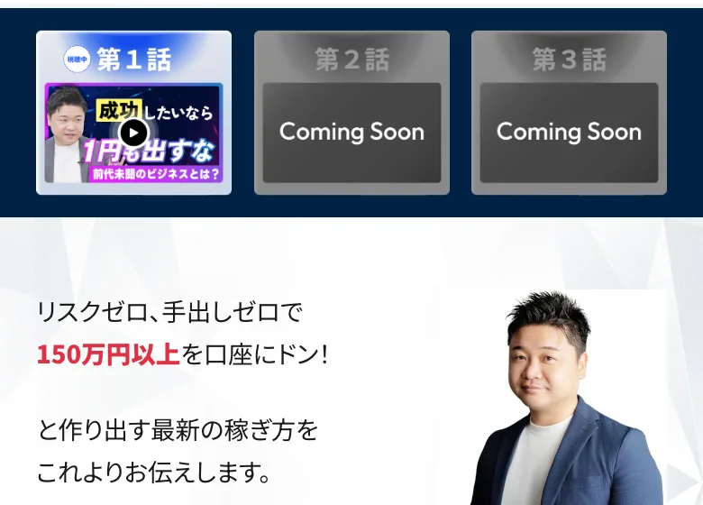 「成功したいなら1円も出すな」という第1話の動画と、清水シンゴ氏の写真、「リスクゼロ、手出しゼロで150万円以上を口座にドン！」という案内画面