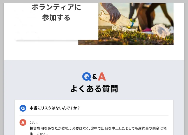 「本当にリスクはないんですか？」という質問に「投資費用をあなたが支払う必要はなく、途中で出品を中止しても違約金や罰金は発生しません」と答える広告のQ&A画面