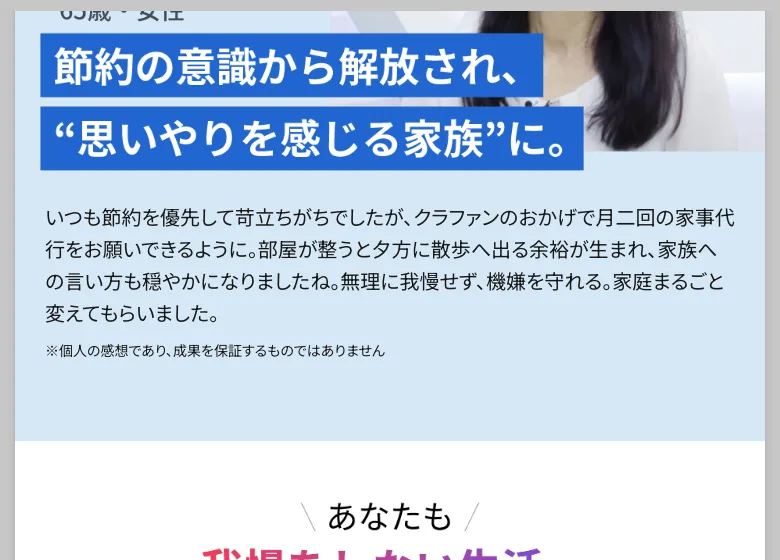 「節約の意識から解放され、月二回の家事代行をお願いできるように」と、余裕のある生活を語る体験談。下部に「個人の感想であり成果を保証するものではありません」と注記があるリスクゼロの令和最新ビジネスの広告画面