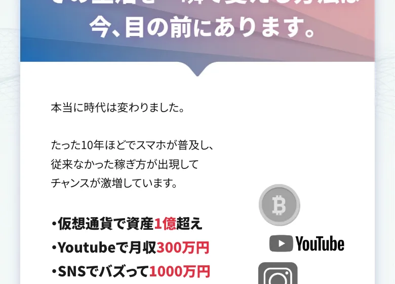 「仮想通貨で資産1億超え」「Youtubeで月収300万円」「SNSでバズって1000万円」と、他人の成功例を並べて期待感を高める広告画面