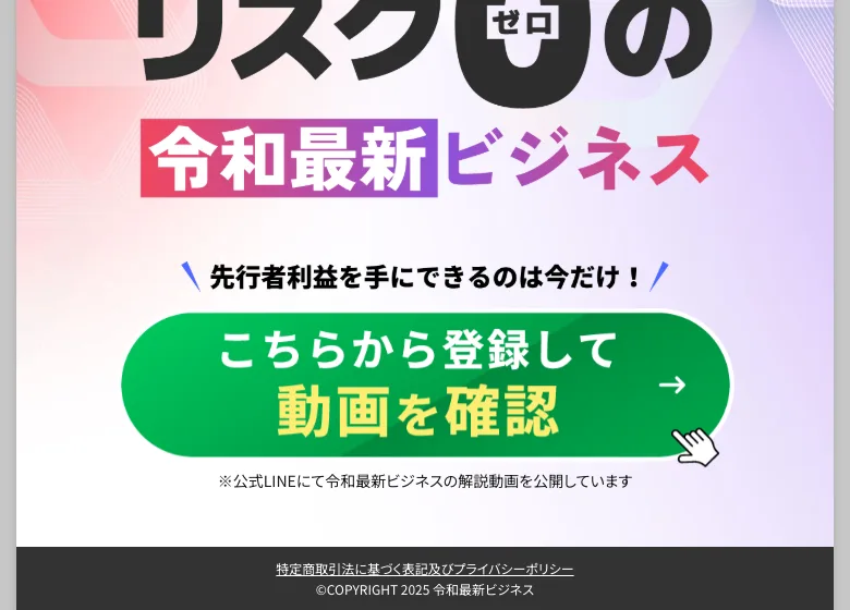 広告フッターに「特定商取引法に基づく表記」へのリンクと「©COPYRIGHT 2025 令和最新ビジネス」と記載されたリスクゼロの令和最新ビジネスのページ下部