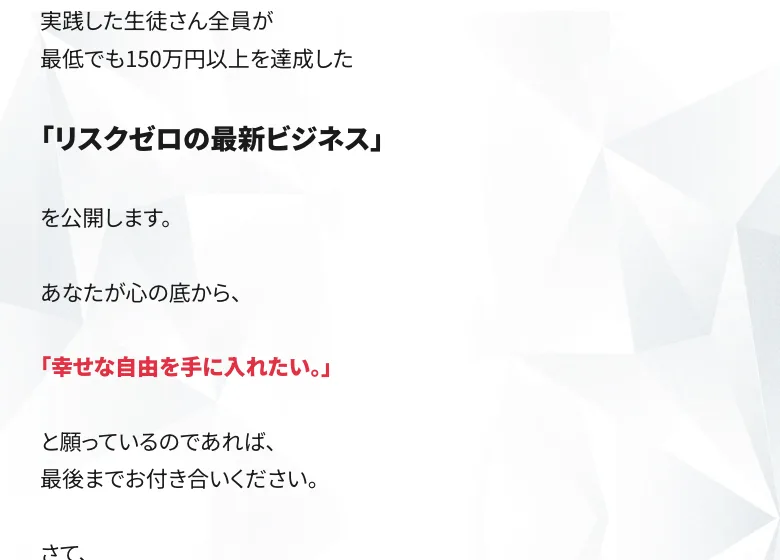 「実践した生徒さん全員が最低でも150万円以上を達成した」とうたうリスクゼロの令和最新ビジネスの広告画面