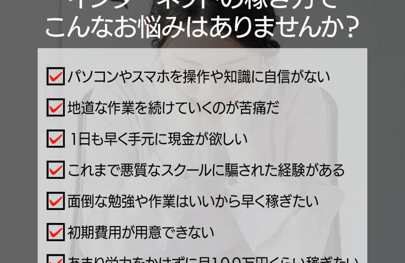 インターネットの稼ぎ方でこんなお悩みはありませんかという見出しの下に、パソコンやスマホを操作する知識に自信がない、地道な作業を続けていくのが苦痛、1日も早く手元に現金が欲しいといった項目が並んでいる