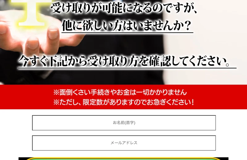 プロジェクトエンジェルの4つ目の広告ページ。受け取りが可能になるのですが他に欲しい方はいませんかという一文と、お名前とメールアドレスの入力欄だけが並んでいる